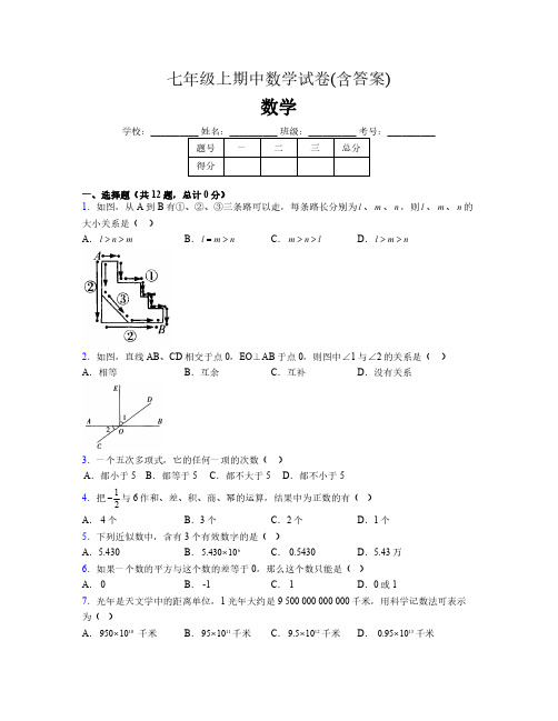 七年级上期中数学试卷(含答案)