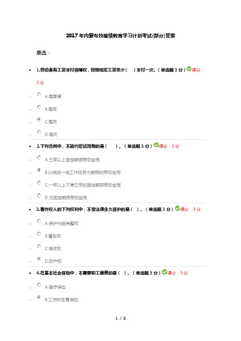 2017年内蒙专技继续教育学习计划考试(部分)答案