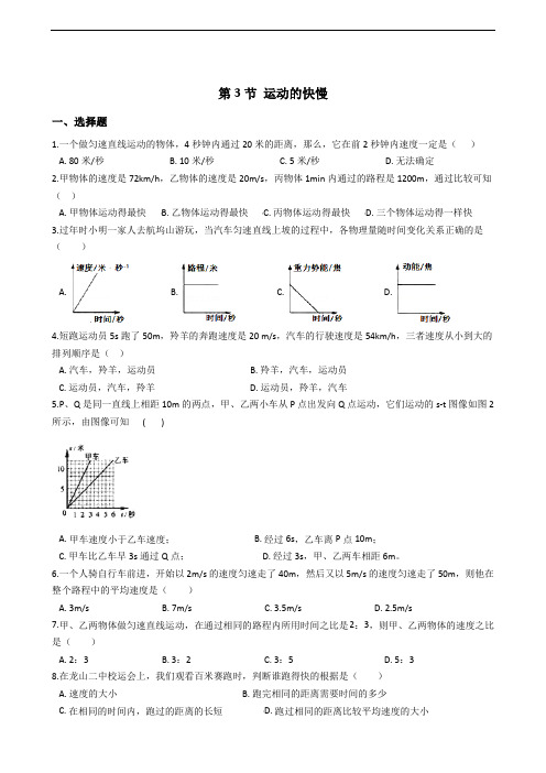 物理人教版八年级上册第一章 第3节 运动的快慢 同步习题及答案