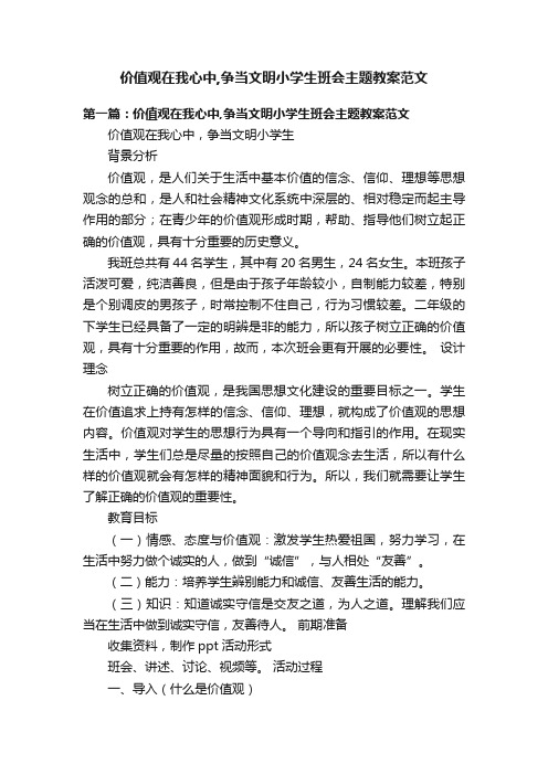 价值观在我心中,争当文明小学生班会主题教案范文