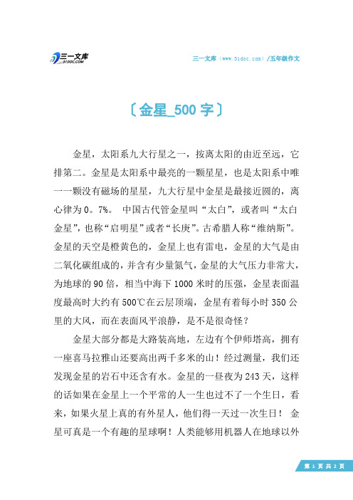 五年级作文：金星_500字