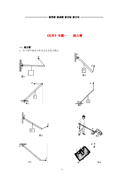 八年级物理下册 第12章 杠杆专题画力臂导学案 (新版)新人教版