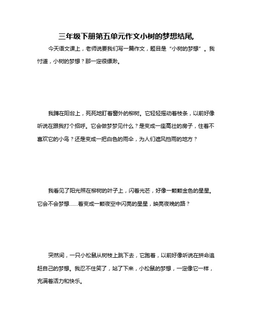 三年级下册第五单元作文小树的梦想结尾,