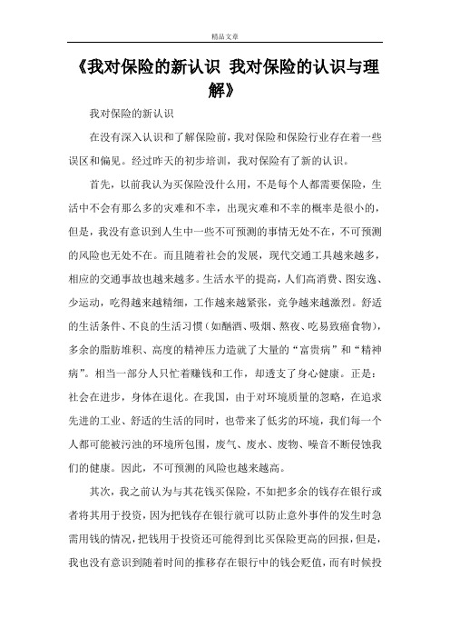 《我对保险的新认识我对保险的认识与理解》