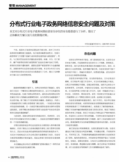 分布式行业电子政务网络信息安全问题及对策