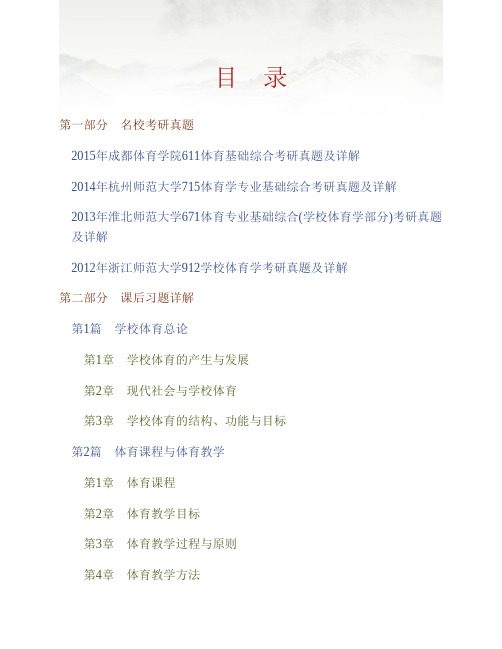 (NEW)周登嵩《学校体育学》配套题库【名校考研真题+课后习题+章节题库+模拟试题】