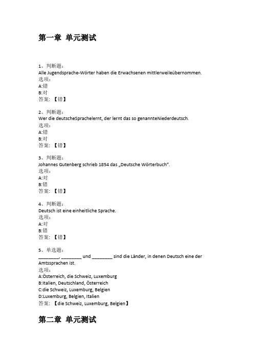智慧树知到答案 德语国家发现之旅章节测试答案