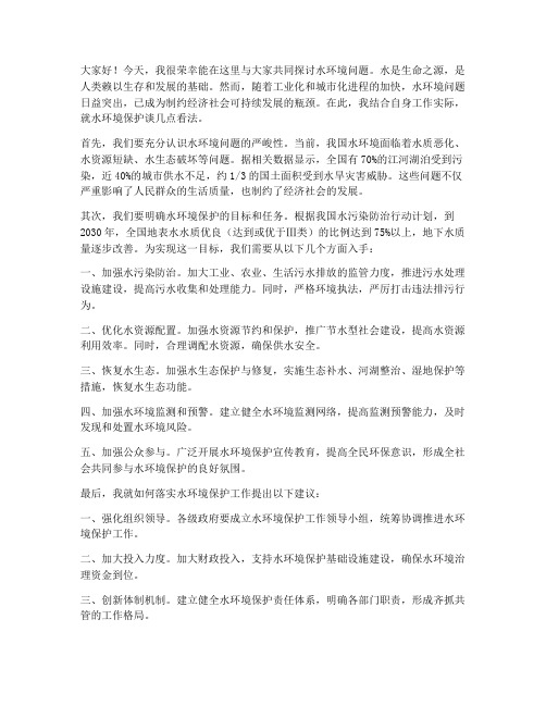 水环境相关讨论发言稿范文