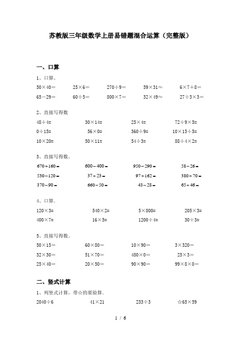 苏教版三年级数学上册易错题混合运算(完整版)