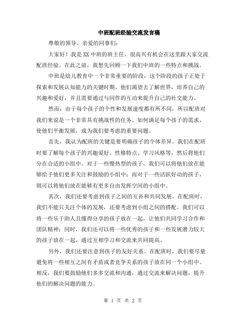 中班配班经验交流发言稿