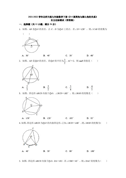 2021-2022学年北师大版九年级数学下册《3-4圆周角与圆心角的关系》自主达标测试(附答案)