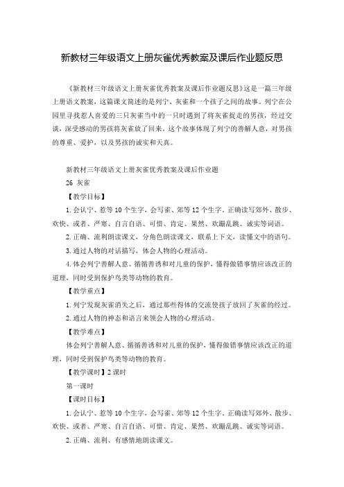 新教材三年级语文上册灰雀优秀教案及课后作业题反思