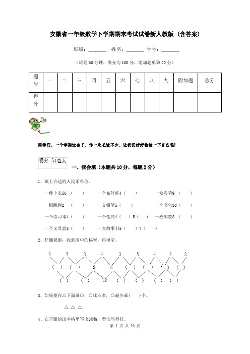 安徽省一年级数学下学期期末考试试卷新人教版 (含答案)