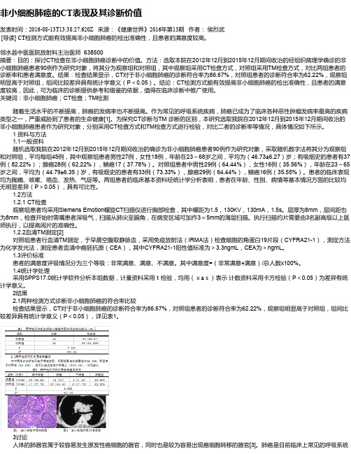 非小细胞肺癌的CT表现及其诊断价值