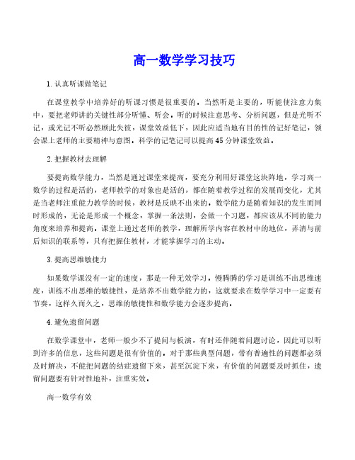 高一数学学习技巧