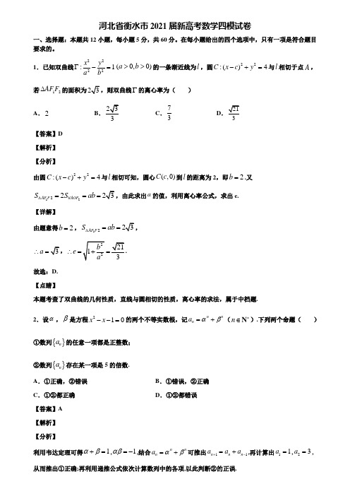 河北省衡水市2021届新高考数学四模试卷含解析