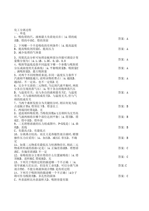 2022年西安交通大学期末考核《化工分离过程西交机考》机考题集汇总