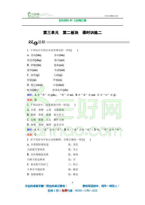 高中语文人教版选修《中国古代诗歌散文欣赏》练习：第3单元 第2板块 Word版含解析