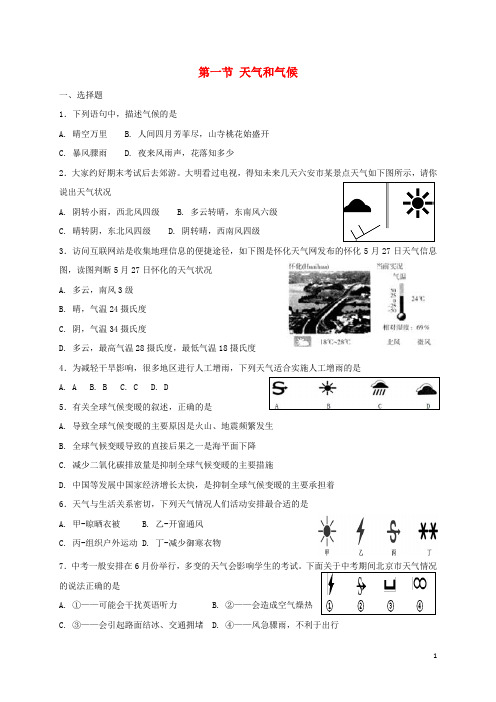 七年级地理上册 4.1 天气和气候同步检测 (新版)湘教版