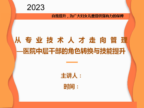 医院中层干部管理知识与技能培训