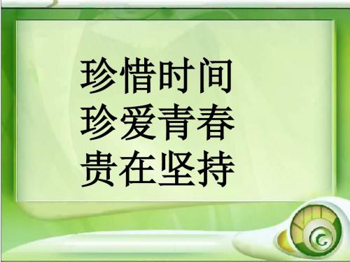 初中八年级主题班会：珍惜时间,珍爱青春,贵在坚持(课件22张)