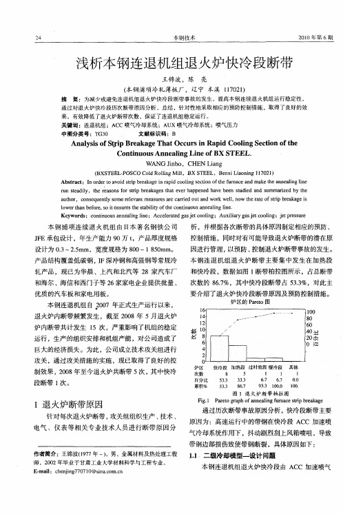 浅析本钢连退机组退火炉快冷段断带