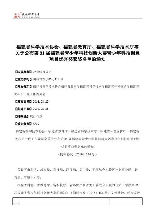 福建省科学技术协会、福建省教育厅、福建省科学技术厅等关于公布