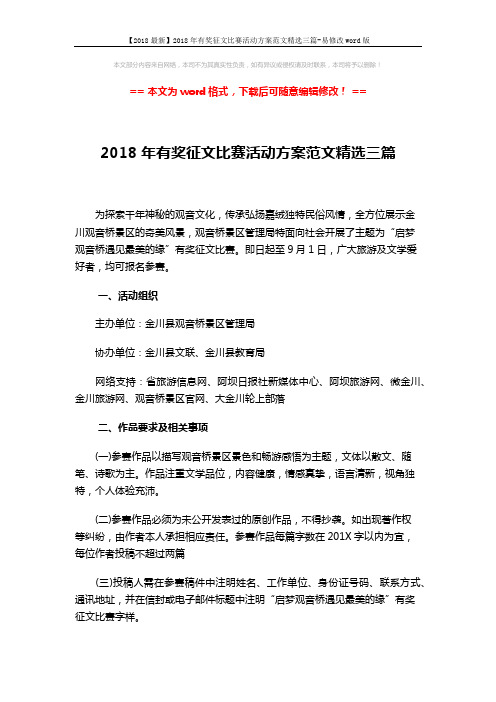 【2018最新】2018年有奖征文比赛活动方案范文精选三篇-易修改word版 (6页)