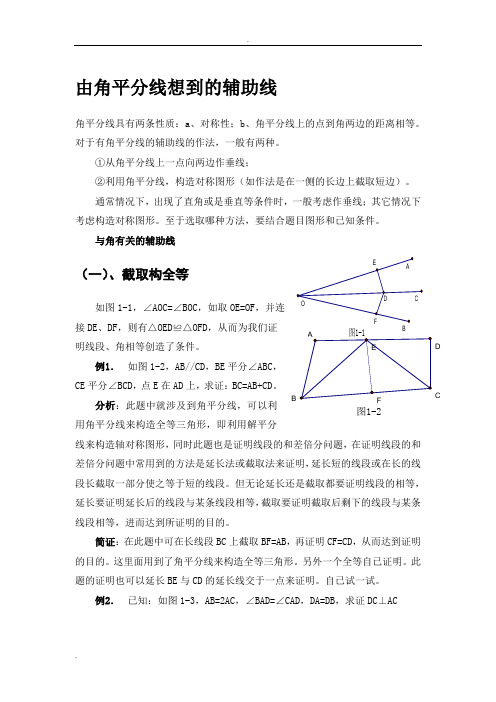 有关角平分线的辅助线做法_含例题与分析