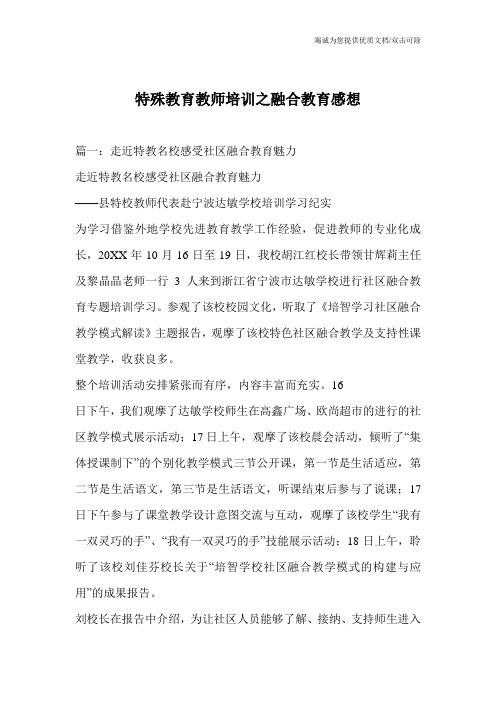 特殊教育教师培训之融合教育感想