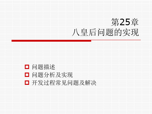 C语言培训第25章八皇后问题的实现