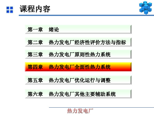 《热力发电厂》热力发电厂全面性热力系统