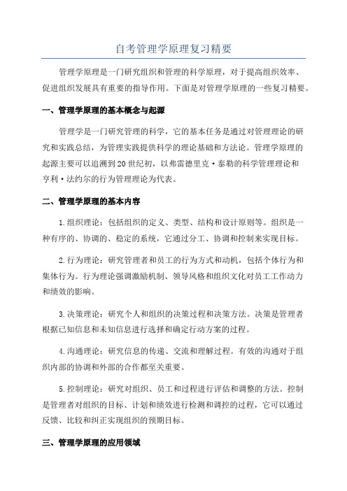 自考管理学原理复习精要