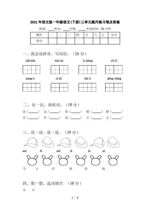 2021年语文版一年级语文(下册)三单元提升练习卷及答案