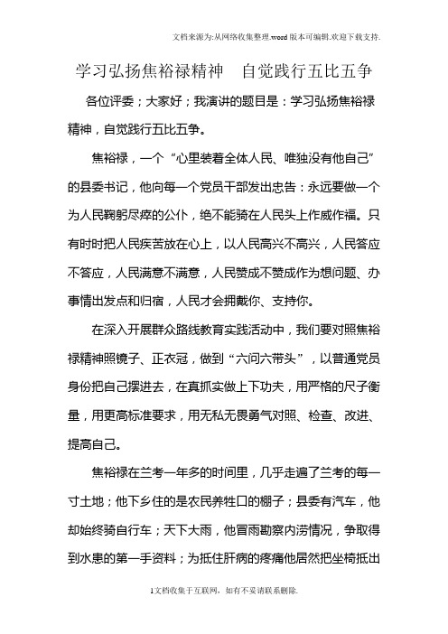 学习弘扬焦裕禄精神自觉践行五比五争