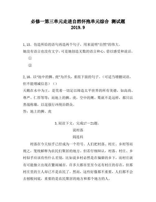 必修一第三单元走进自然怀抱单元综合