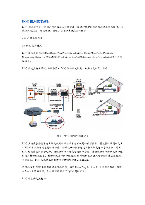 EOC接入技术分析