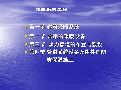 楼宇设备安装技术课件：建筑采暖工程