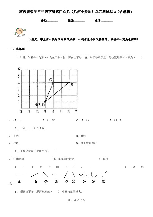 浙教版数学四年级下册第四单元《几何小天地》单元测试卷2(含解析)