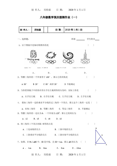 八年级数学上学期国庆假期作业1  试题