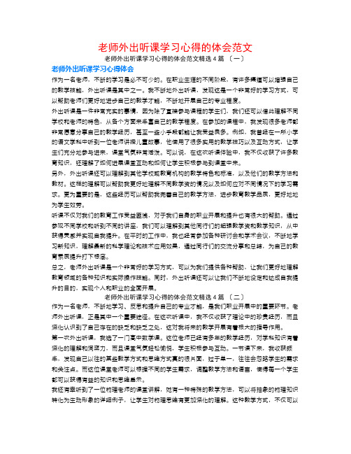 教师外出听课学习心得的体会范文4篇