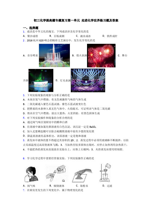 初三化学提高题专题复习第一单元 走进化学世界练习题及答案