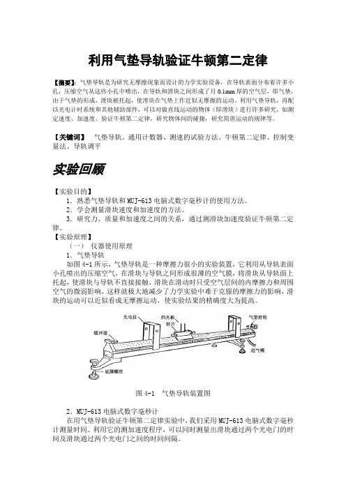 物理动手实验课-利用气垫导轨验证牛顿第二定律实验报告 1