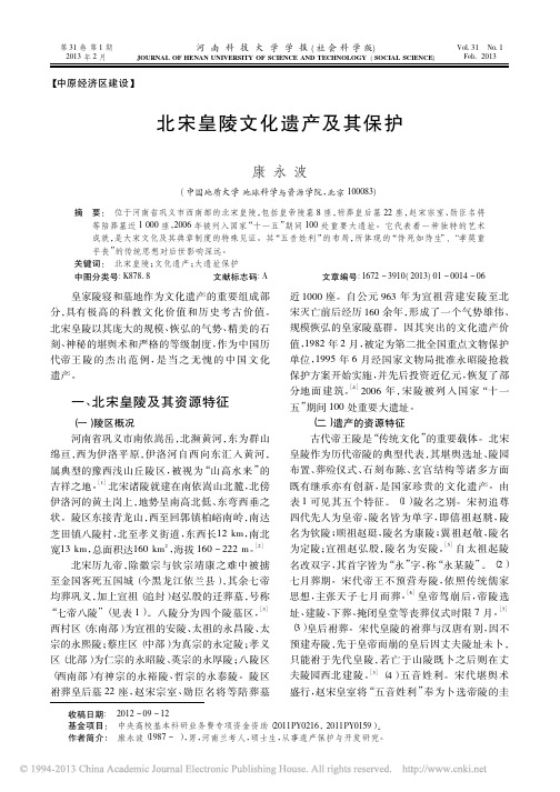 北宋皇陵文化遗产及其保护——河南科技大学学报