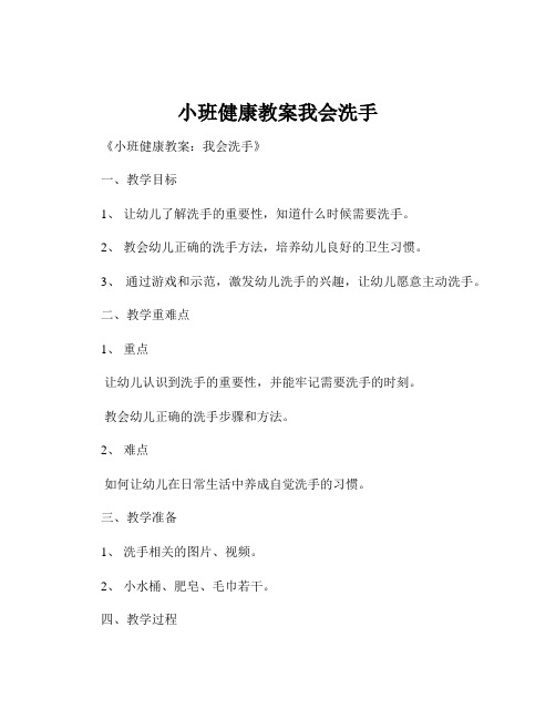 小班健康教案我会洗手