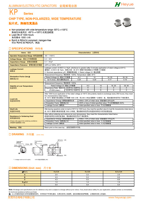无极性贴片铝电解电容KP105℃系列规格书