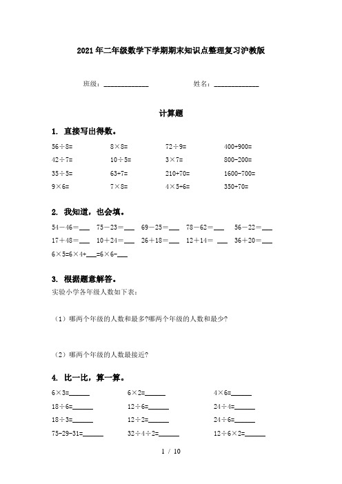 2021年二年级数学下学期期末知识点整理复习沪教版