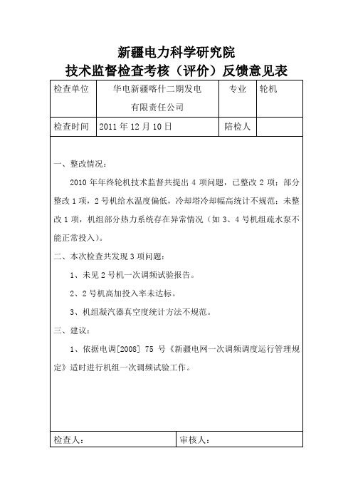 华电新疆喀什有限发电责任公司检查结果