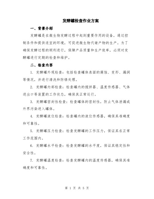 发酵罐检查作业方案