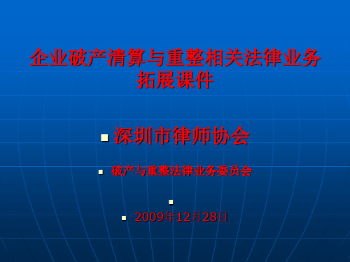 企业破产清算与重整相关法律业务拓展课件-深_圳律协破产与重整委员会